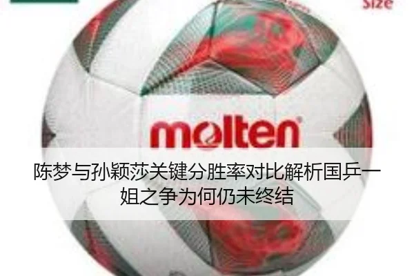 陈梦与孙颖莎关键分胜率对比解析国乒一姐之争为何仍未终结